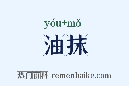 油抹是什么意思的图片